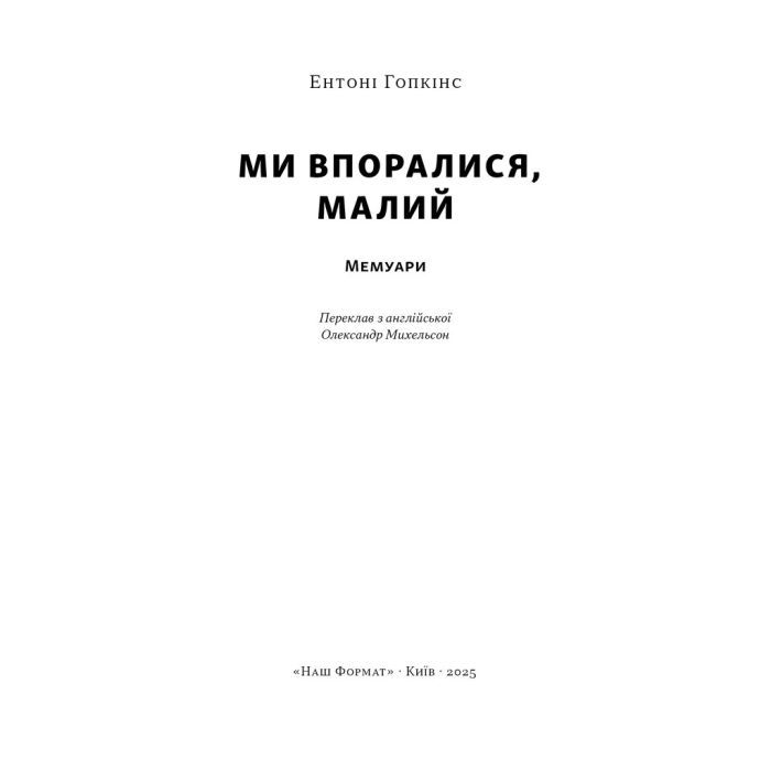 Книга Ми впоралися, малий - Ентоні Гопкінс Наш Формат (9786178650155) зображення 2
