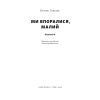 Книга Ми впоралися, малий - Ентоні Гопкінс Наш Формат (9786178650155) зображення 2