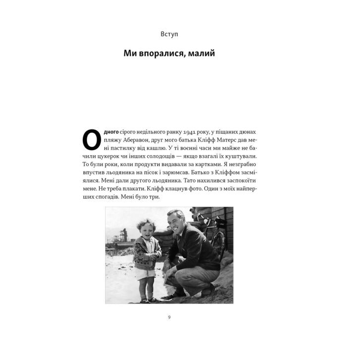 Книга Ми впоралися, малий - Ентоні Гопкінс Наш Формат (9786178650155) зображення 5