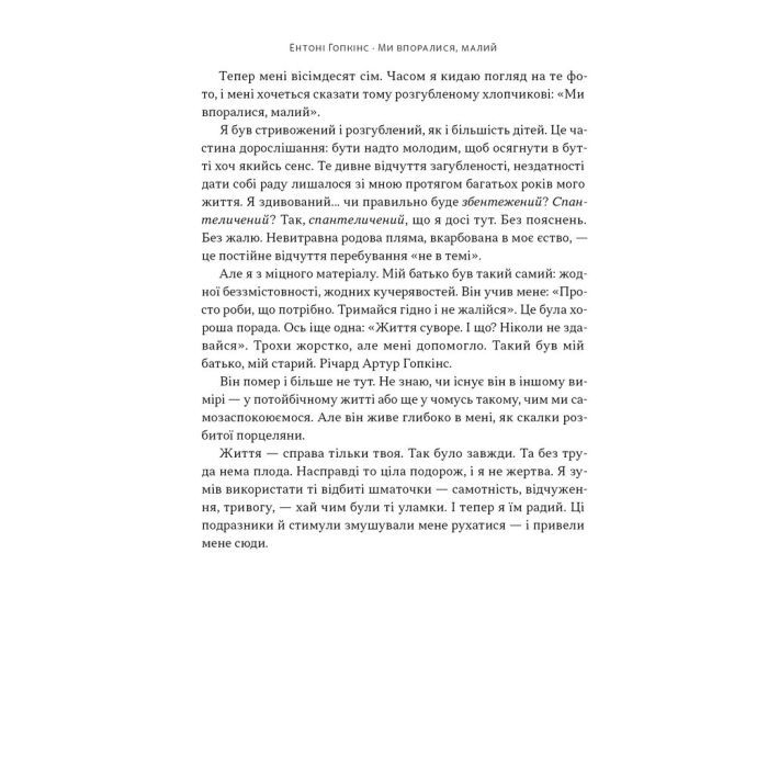 Книга Ми впоралися, малий - Ентоні Гопкінс Наш Формат (9786178650155) зображення 6