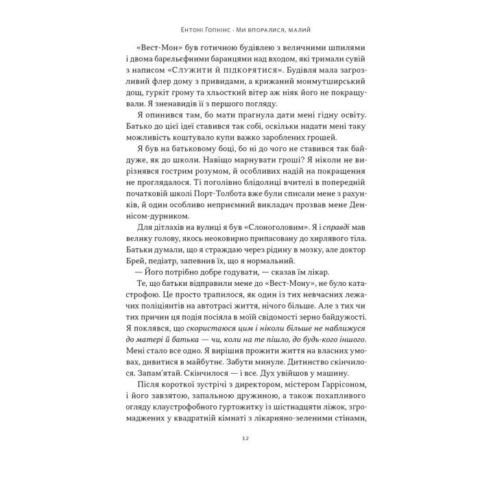 Книга Ми впоралися, малий - Ентоні Гопкінс Наш Формат (9786178650155) зображення 8