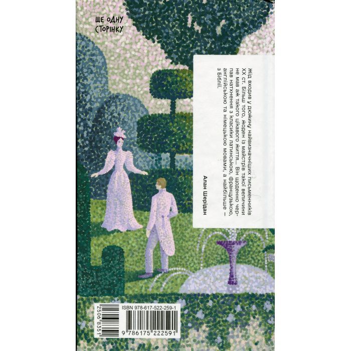 Книга Тісні ворота - Андре Жід Ще одну сторінку (9786175222591) зображення 2