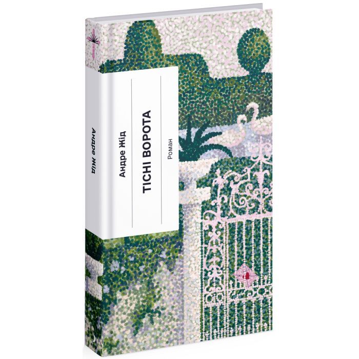 Книга Тісні ворота - Андре Жід Ще одну сторінку (9786175222591) зображення 3