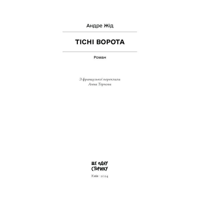 Книга Тісні ворота - Андре Жід Ще одну сторінку (9786175222591) зображення 4