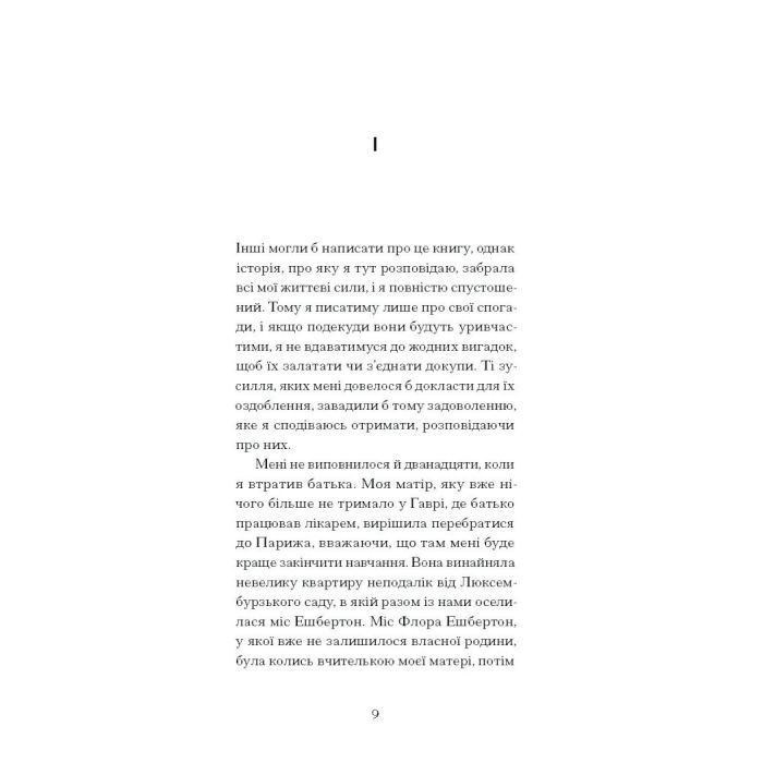 Книга Тісні ворота - Андре Жід Ще одну сторінку (9786175222591) зображення 5
