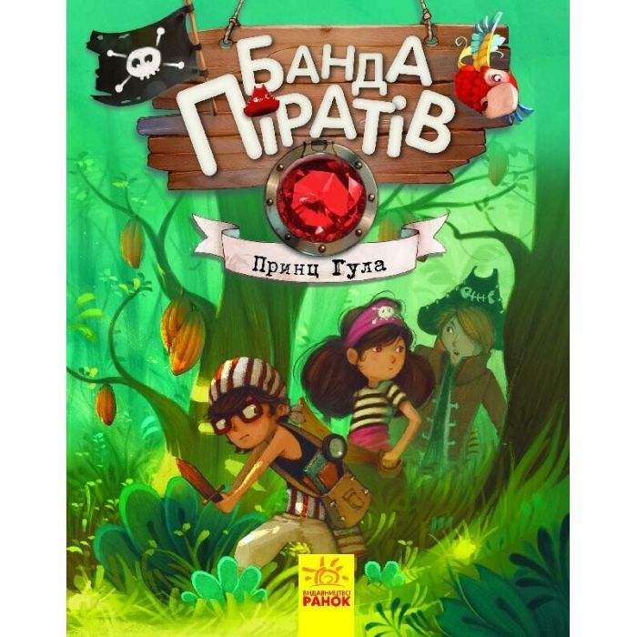 Книга Банда Піратів. Принц Гула - Олівер Дюпен Ранок (9786170937407)