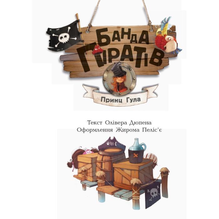 Книга Банда Піратів. Принц Гула - Олівер Дюпен Ранок (9786170937407) изображение 3