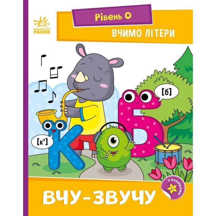 Книга Вчимо літери. Вчу-звучу. Рівень 0 Ранок (9789667515324)