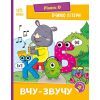 Книга Вчимо літери. Вчу-звучу. Рівень 0 Ранок (9789667515324)