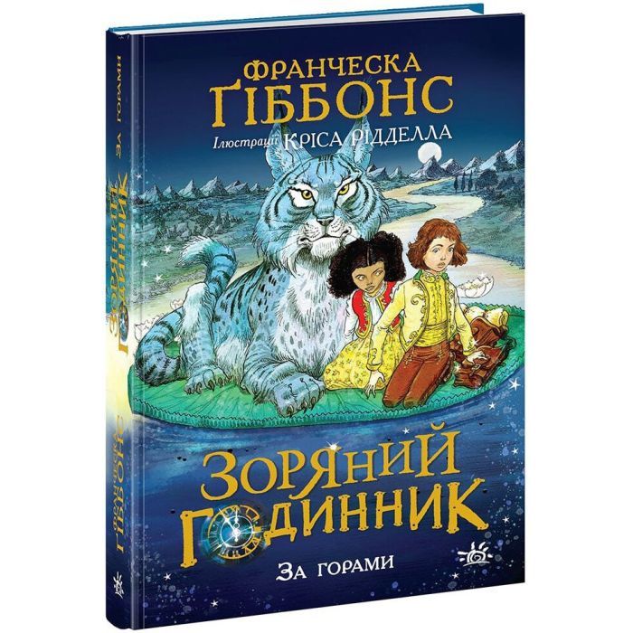Книга Зоряний годинник. За горами. Книга 2 - Франческа Ґіббонс Ранок (9786170981080)