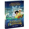 Книга Зоряний годинник. За горами. Книга 2 - Франческа Ґіббонс Ранок (9786170981080)