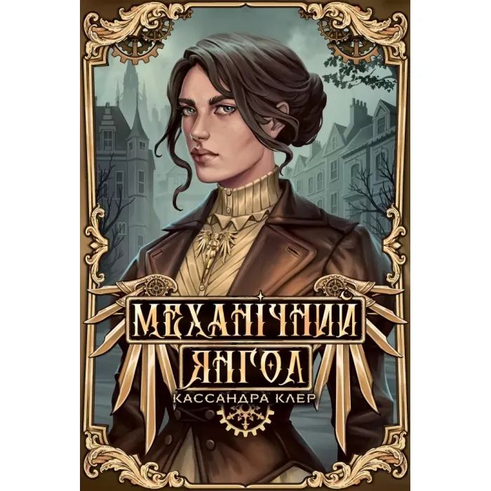 Книга Механічний янгол. Трилогія "Пекельні пристрої". Книга 1 - Кассандра Клер Видавництво РМ (9786178512989)