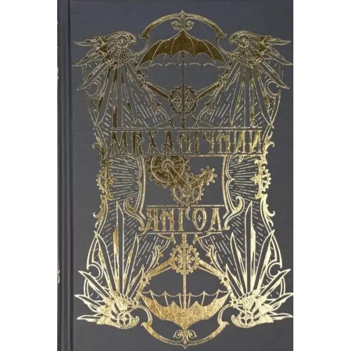 Книга Механічний янгол. Трилогія "Пекельні пристрої". Книга 1 - Кассандра Клер Видавництво РМ (9786178512989) зображення 2