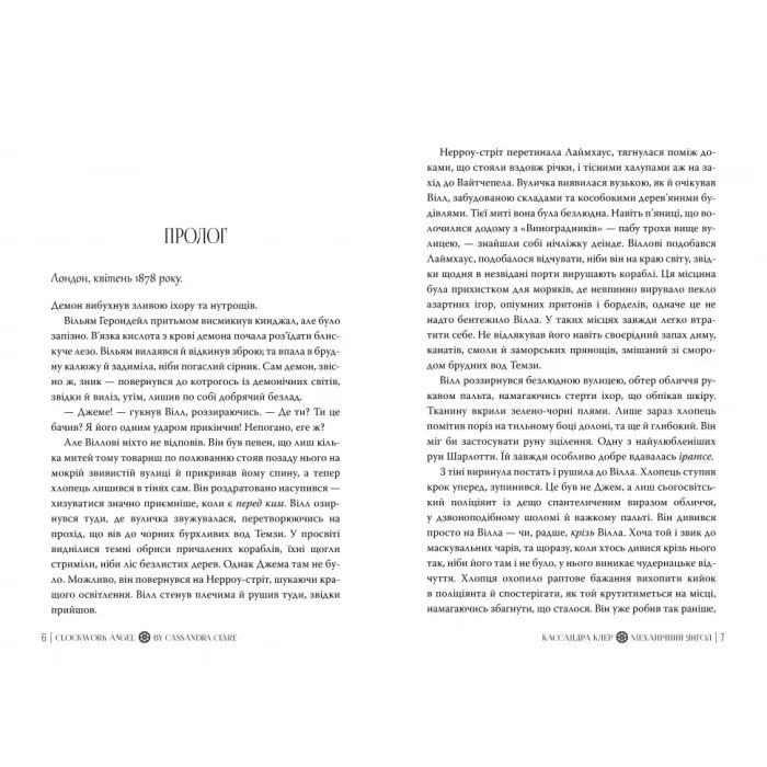 Книга Механічний янгол. Трилогія "Пекельні пристрої". Книга 1 - Кассандра Клер Видавництво РМ (9786178512989) зображення 5