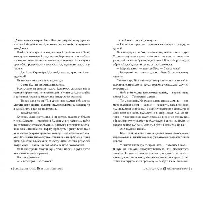 Книга Механічний янгол. Трилогія "Пекельні пристрої". Книга 1 - Кассандра Клер Видавництво РМ (9786178512989) зображення 6
