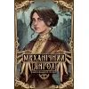 Книга Механічний янгол. Трилогія "Пекельні пристрої". Книга 1 - Кассандра Клер Видавництво РМ (9786178512989)