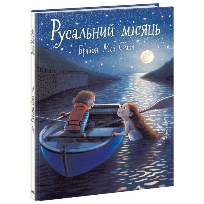 Книга Русальний місяць - Брайоні Мей Сміт Ранок (9786170999405)