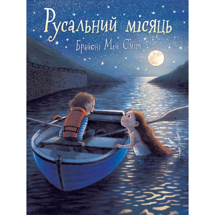 Книга Русальний місяць - Брайоні Мей Сміт Ранок (9786170999405)