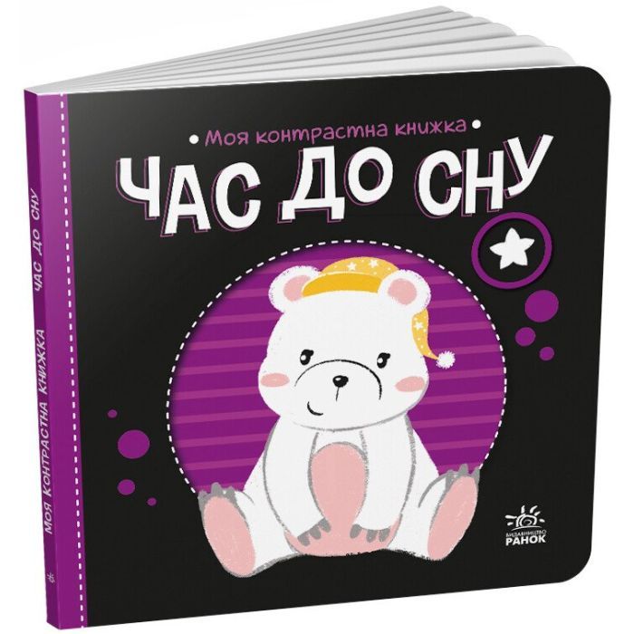 Книга Час до сну. Моя контрастна книжка - Надія Мірошниченко Ранок (9789667511845)