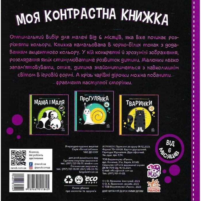Книга Час до сну. Моя контрастна книжка - Надія Мірошниченко Ранок (9789667511845) зображення 2