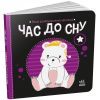 Книга Час до сну. Моя контрастна книжка - Надія Мірошниченко Ранок (9789667511845)