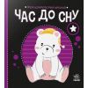 Книга Час до сну. Моя контрастна книжка - Надія Мірошниченко Ранок (9789667511845)