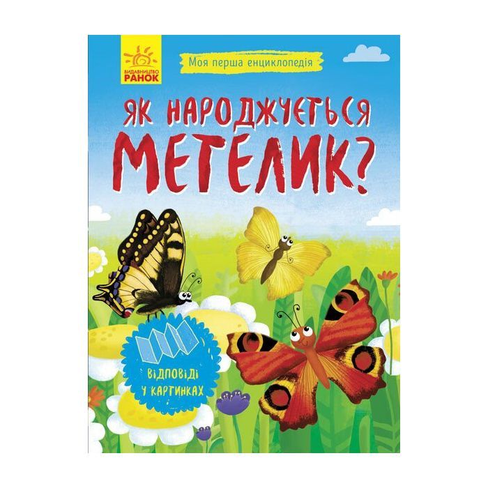 Книга Як народжується метелик? Моя перша енциклопедія - Інна Конопленко Ранок (9789667488352)