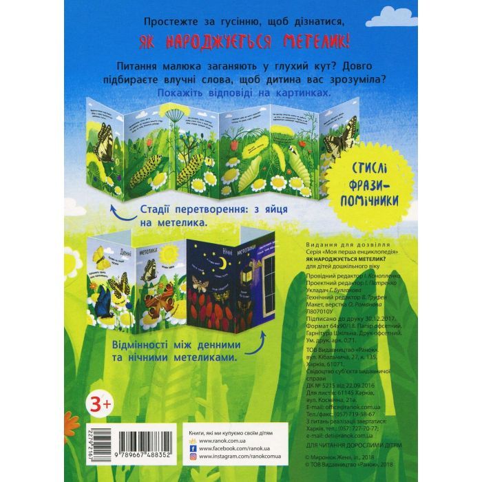 Книга Як народжується метелик? Моя перша енциклопедія - Інна Конопленко Ранок (9789667488352) изображение 2