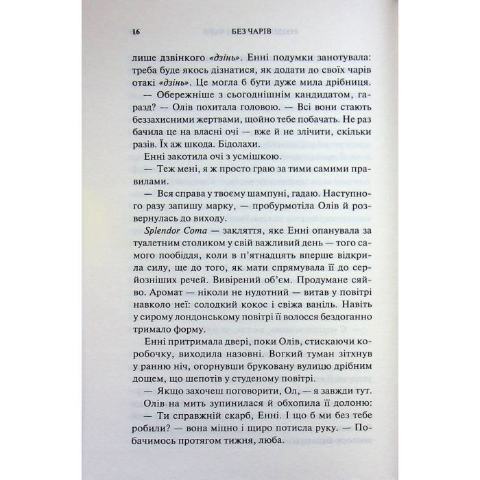 Книга Без чарів. Книга 2 - Люсі Джейн Вуд КСД (9786171517875) зображення 12