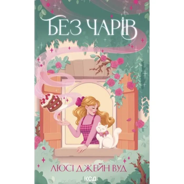 Книга Без чарів. Книга 2 - Люсі Джейн Вуд КСД (9786171517875)