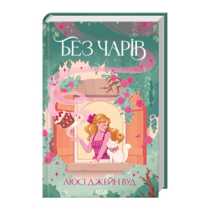Книга Без чарів. Книга 2 - Люсі Джейн Вуд КСД (9786171517875) изображение 2