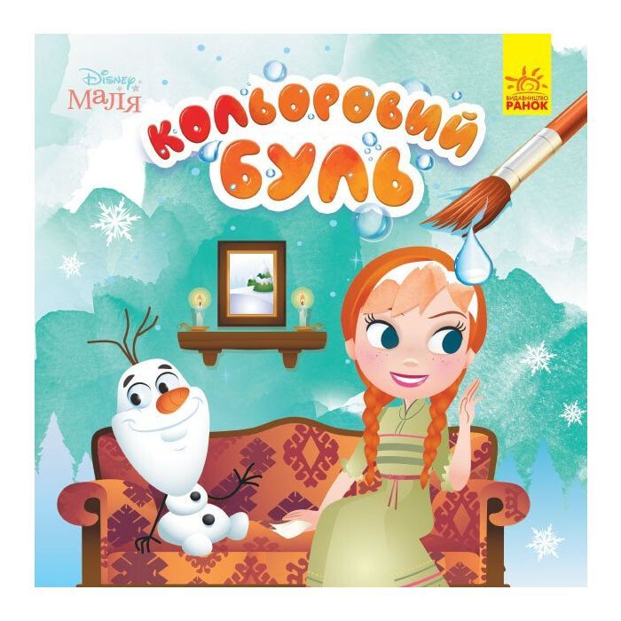 Книга Кольоровий Буль. Disney Маля. Крижане серце Ранок (9789667503789)