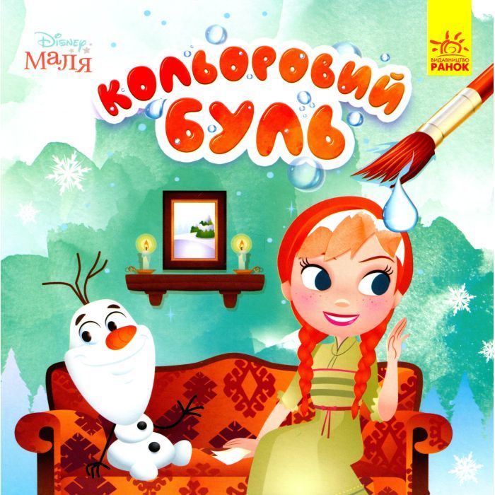 Книга Кольоровий Буль. Disney Маля. Крижане серце Ранок (9789667503789)