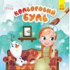 Книга Кольоровий Буль. Disney Маля. Крижане серце Ранок (9789667503789)