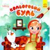 Книга Кольоровий Буль. Disney Маля. Крижане серце Ранок (9789667503789)