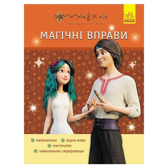 Сборник задач Магічні вправи. Мавка. Веселі завдання Ранок (9786170992543)