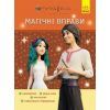 Сборник задач Магічні вправи. Мавка. Веселі завдання Ранок (9786170992543)
