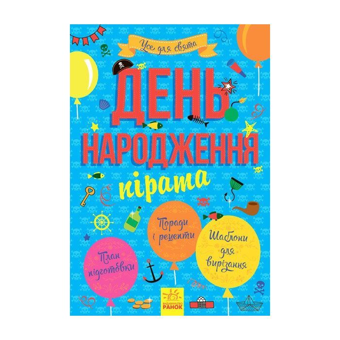 Книга Усе для свята. День народження пірата Ранок (9786170938381)