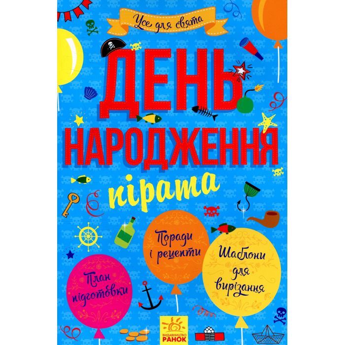Книга Усе для свята. День народження пірата Ранок (9786170938381)
