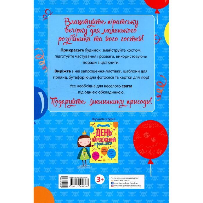 Книга Усе для свята. День народження пірата Ранок (9786170938381) изображение 2