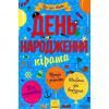 Книга Усе для свята. День народження пірата Ранок (9786170938381)
