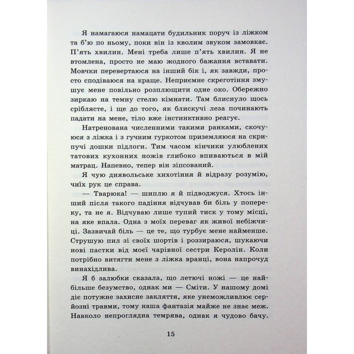 Книга Мисливці за душами. Наші зрадливі душі - Тіна Кепке Readberry (9786170996534) зображення 12