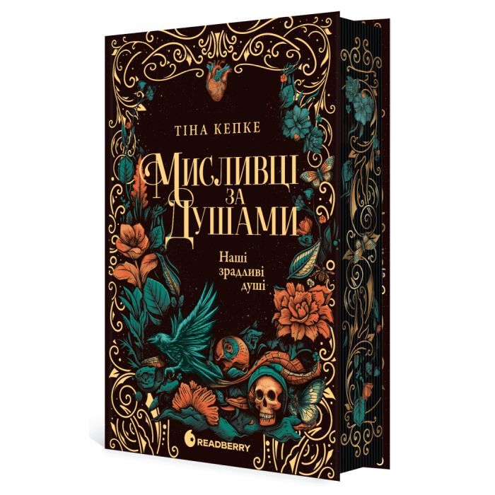 Книга Мисливці за душами. Наші зрадливі душі - Тіна Кепке Readberry (9786170996534)