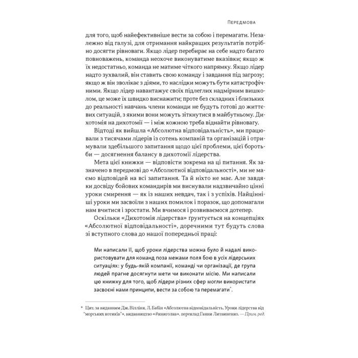 Книга Дихотомія лідерства - Джоко Віллінк, Лейф Бабін Наш Формат (9786178650087) зображення 10