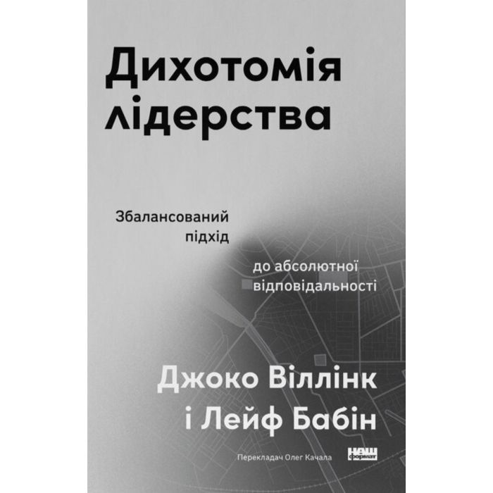 Книга Дихотомія лідерства - Джоко Віллінк, Лейф Бабін Наш Формат (9786178650087)