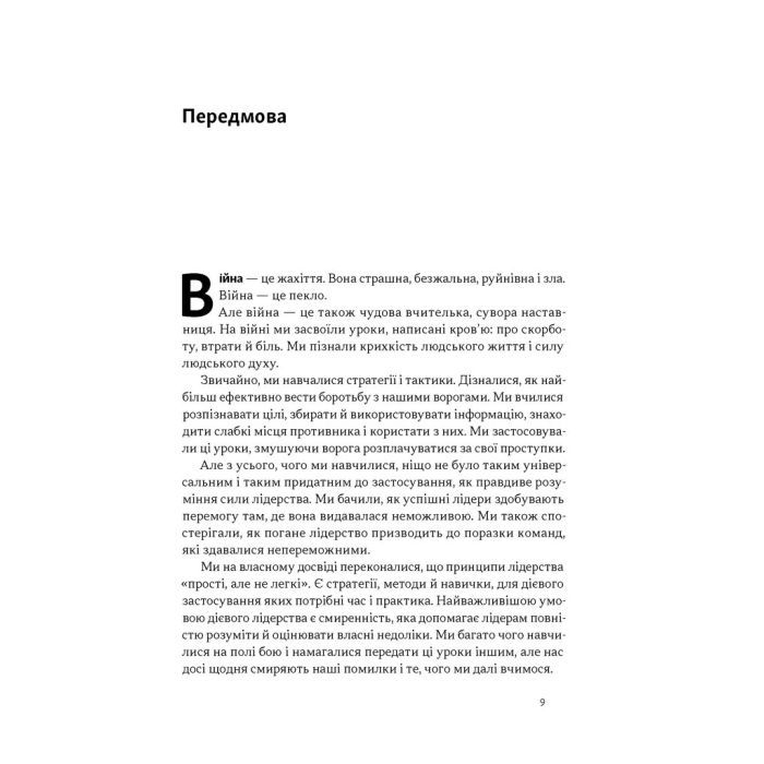 Книга Дихотомія лідерства - Джоко Віллінк, Лейф Бабін Наш Формат (9786178650087) зображення 6