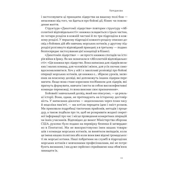 Книга Дихотомія лідерства - Джоко Віллінк, Лейф Бабін Наш Формат (9786178650087) зображення 8
