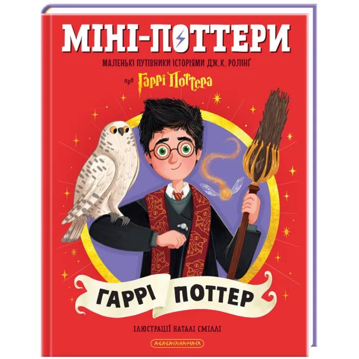 Книга Міні-Поттери: Гаррі Поттер А-ба-ба-га-ла-ма-га (9786175854143) зображення 2
