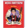 Книга Міні-Поттери: Гаррі Поттер А-ба-ба-га-ла-ма-га (9786175854143) зображення 2