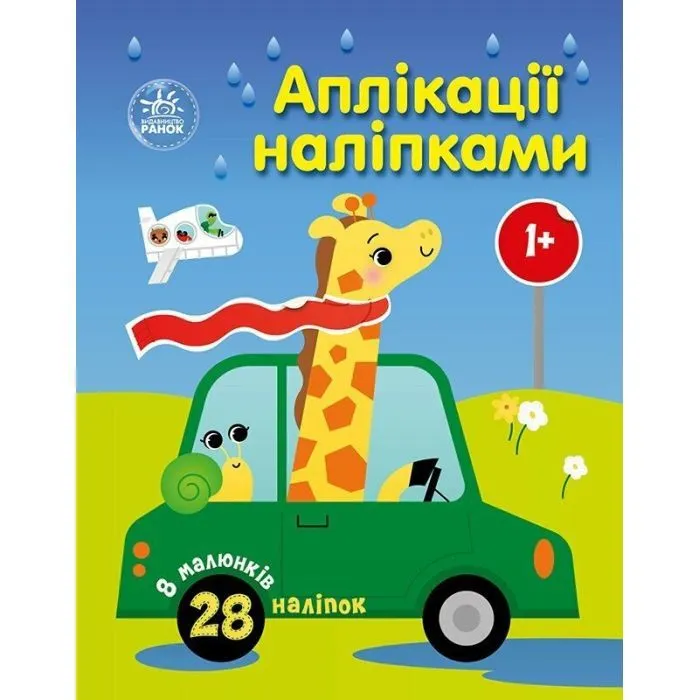 Книга Аплікації наліпками. Машинки Ранок (9789667616601)